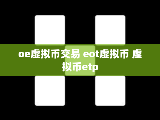 oe虚拟币交易 eot虚拟币 虚拟币etp