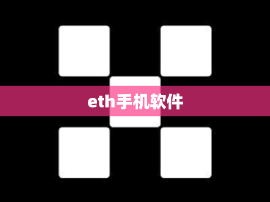 eth手机软件