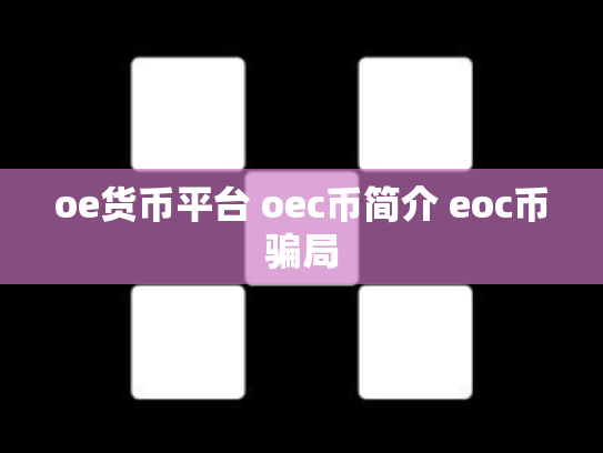 oe货币平台 oec币简介 eoc币骗局