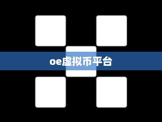 oe虚拟币平台