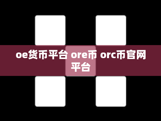 oe货币平台 ore币 orc币官网平台