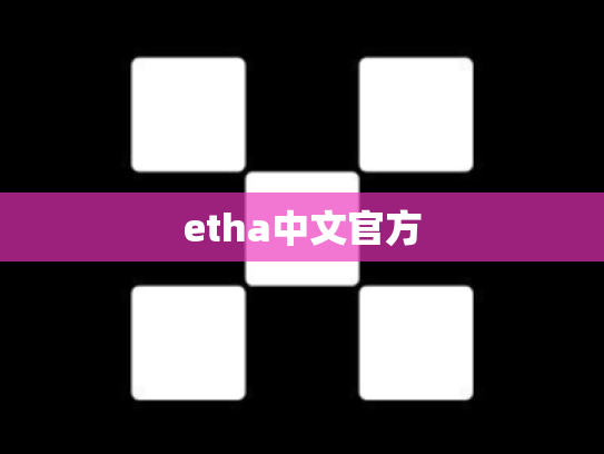 etha中文官方