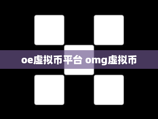 oe虚拟币平台 omg虚拟币