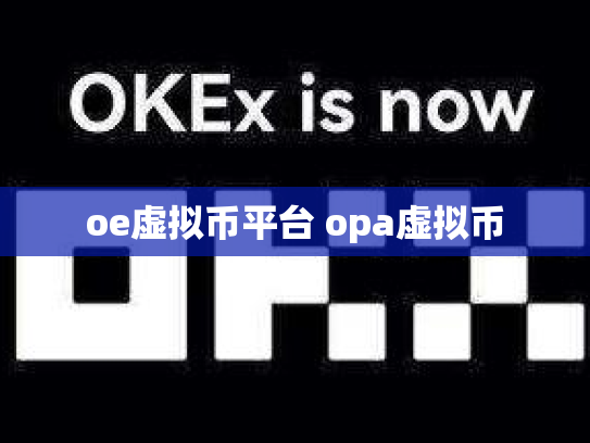 oe虚拟币平台 opa虚拟币