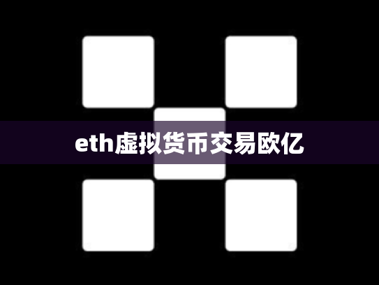 eth虚拟货币交易欧亿