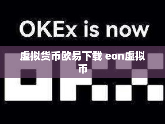 虚拟货币欧易下载 eon虚拟币