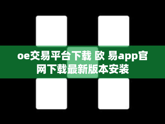 oe交易平台下载 欧 易app官网下载最新版本安装