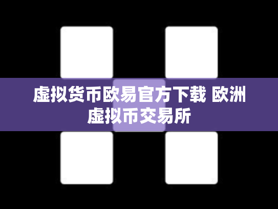 虚拟货币欧易官方下载 欧洲虚拟币交易所