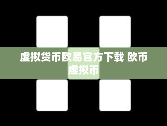 虚拟货币欧易官方下载 欧币虚拟币