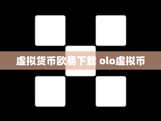 虚拟货币欧易下载 olo虚拟币