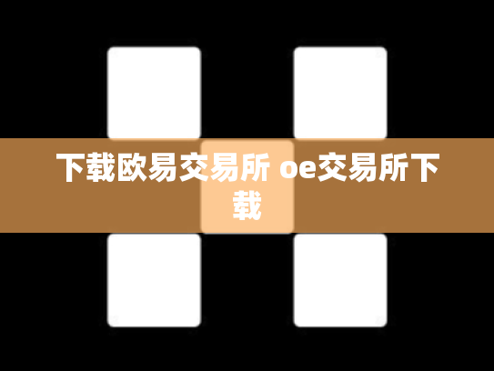 下载欧易交易所 oe交易所下载