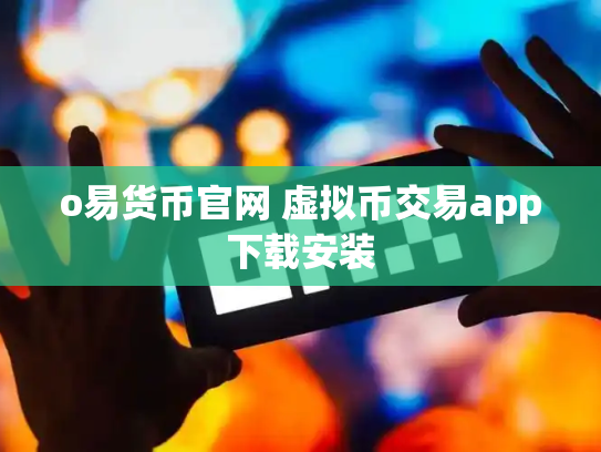 o易货币官网 虚拟币交易app下载安装