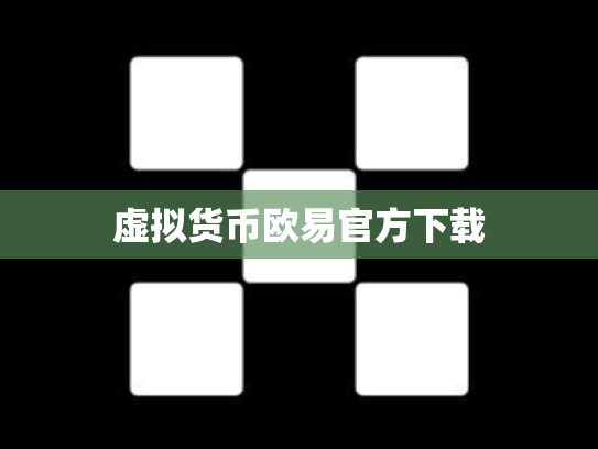 虚拟货币欧易官方下载