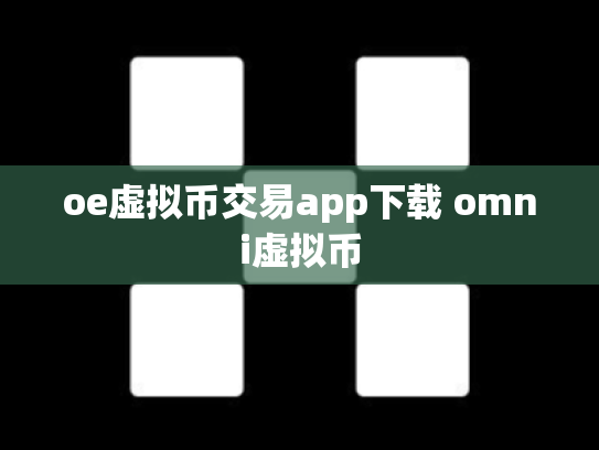 oe虚拟币交易app下载 omni虚拟币