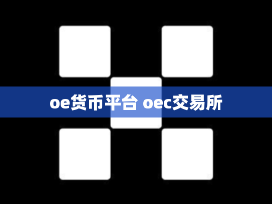 oe货币平台 oec交易所