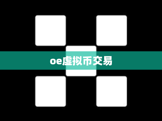 oe虚拟币交易