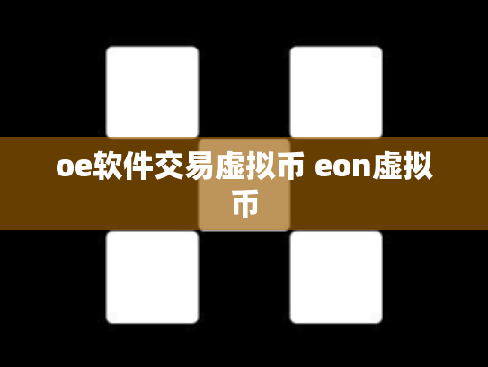 oe软件交易虚拟币 eon虚拟币