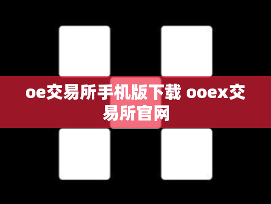 oe交易所手机版下载 ooex交易所官网
