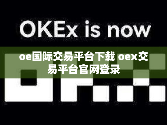 oe国际交易平台下载 oex交易平台官网登录