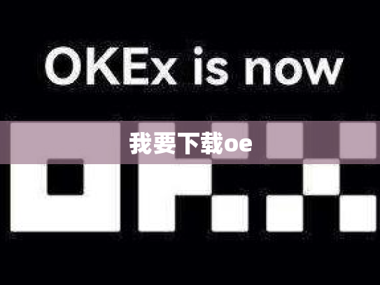 我要下载oe