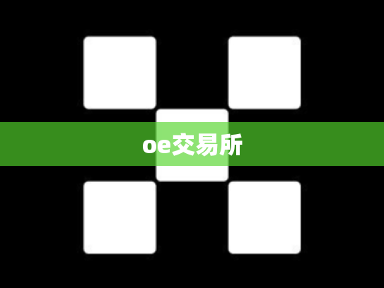 oe交易所