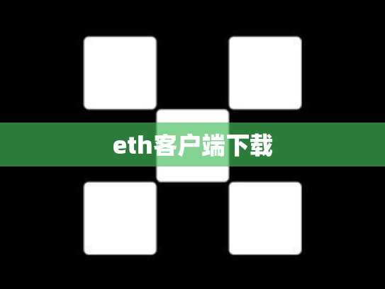 eth客户端下载