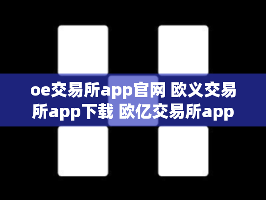 oe交易所app官网 欧义交易所app下载 欧亿交易所app