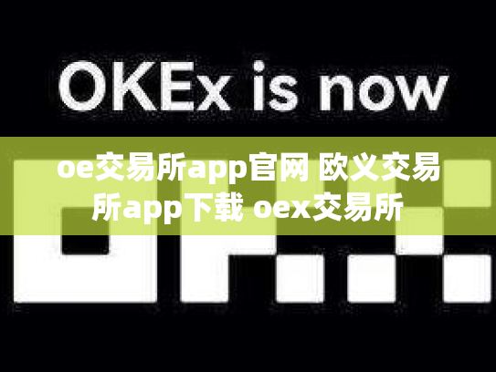 oe交易所app官网 欧义交易所app下载 oex交易所