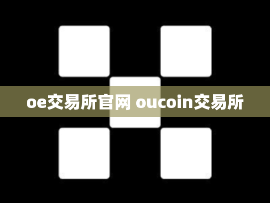 oe交易所官网 oucoin交易所