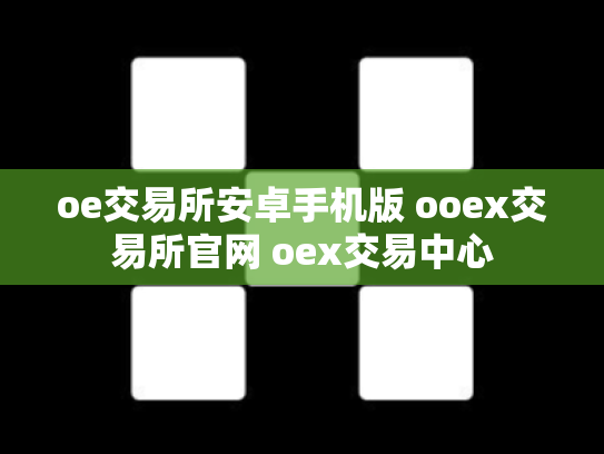 oe交易所安卓手机版 ooex交易所官网 oex交易中心
