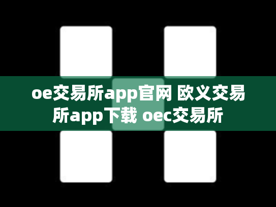 oe交易所app官网 欧义交易所app下载 oec交易所