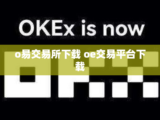 o易交易所下载 oe交易平台下载