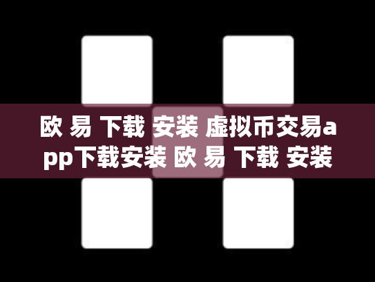 欧 易 下载 安装 虚拟币交易app下载安装 欧 易 下载 安装 虚