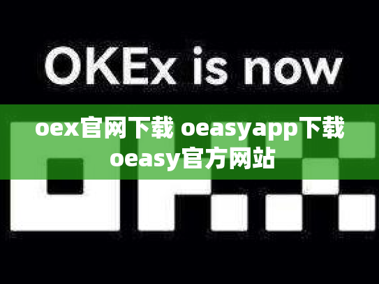 oex官网下载 oeasyapp下载 oeasy官方网站