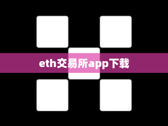 eth交易所app下载