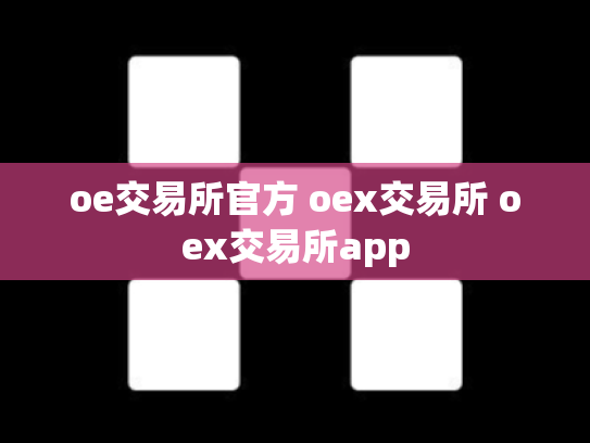 oe交易所官方 oex交易所 oex交易所app