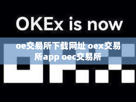 oe交易所下载网址 oex交易所app oec交易所