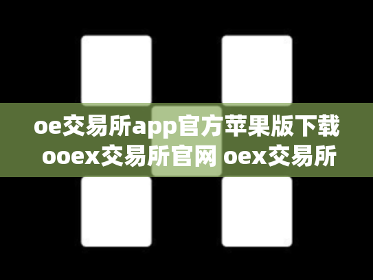 oe交易所app官方苹果版下载 ooex交易所官网 oex交易所跑路