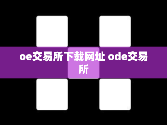 oe交易所下载网址 ode交易所