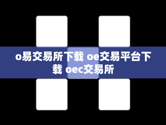 o易交易所下载 oe交易平台下载 oec交易所