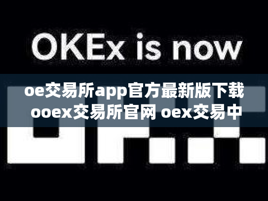 oe交易所app官方最新版下载 ooex交易所官网 oex交易中心