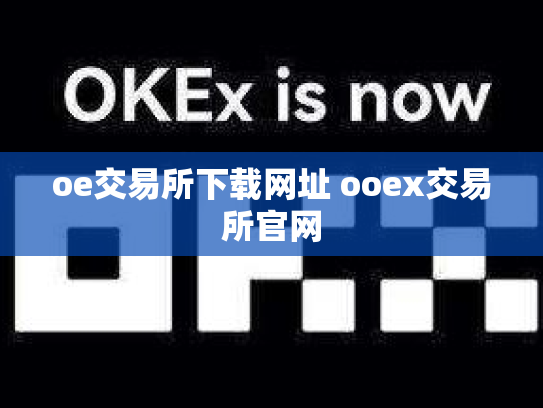 oe交易所下载网址 ooex交易所官网