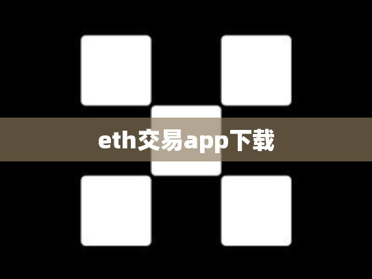 eth交易app下载