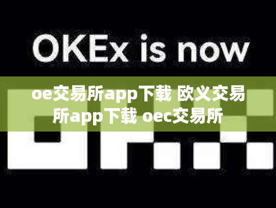 oe交易所app下载 欧义交易所app下载 oec交易所