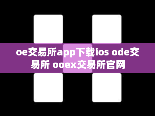 oe交易所app下载ios ode交易所 ooex交易所官网