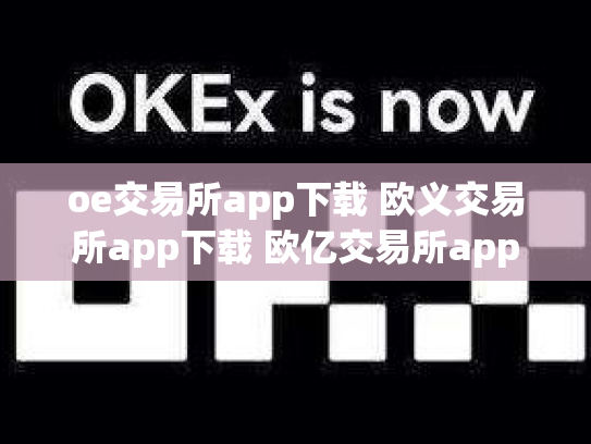 oe交易所app下载 欧义交易所app下载 欧亿交易所app
