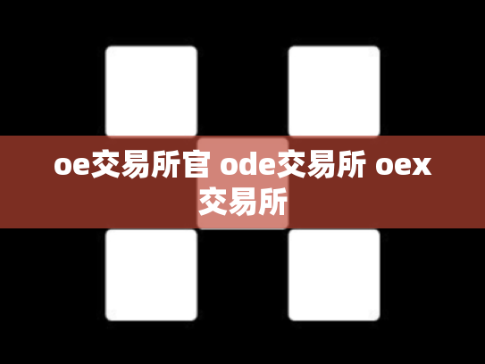 oe交易所官 ode交易所 oex交易所