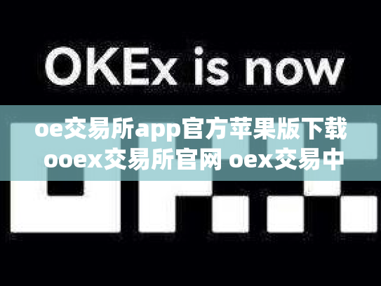 oe交易所app官方苹果版下载 ooex交易所官网 oex交易中心