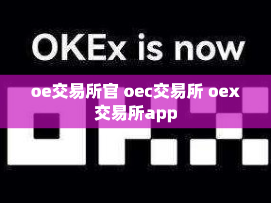 oe交易所官 oec交易所 oex交易所app