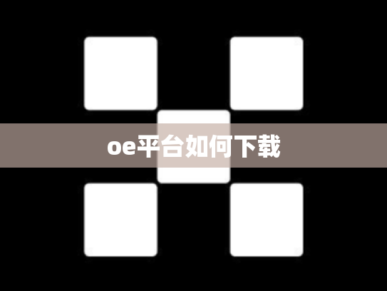 oe平台如何下载